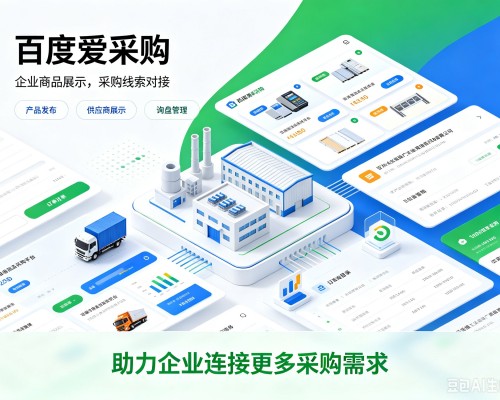 新民百度爱采购